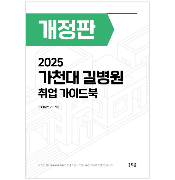 2025 가천대 길병원 취업 가이드북 상품 썸네일